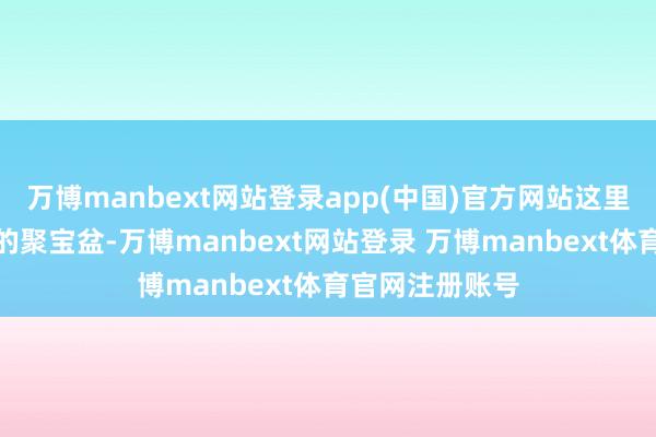 万博manbext网站登录app(中国)官方网站这里如故渔业资源的聚宝盆-万博manbext网站登录 万博manbext体育官网注册账号