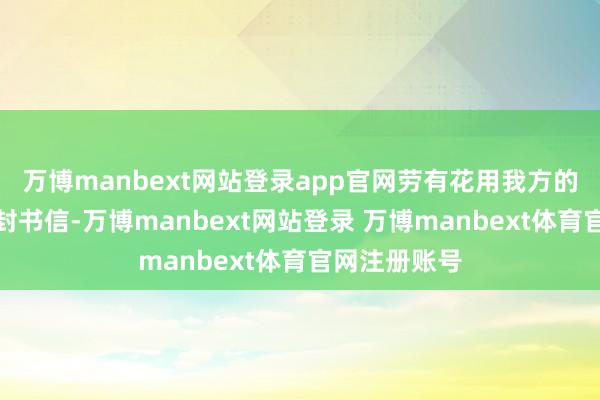 万博manbext网站登录app官网劳有花用我方的鲜血写了一封书信-万博manbext网站登录 万博manbext体育官网注册账号