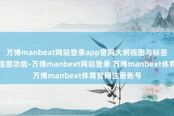 万博manbext网站登录app官网大纲视图与标签搞定提供大纲视图功能-万博manbext网站登录 万博manbext体育官网注册账号
