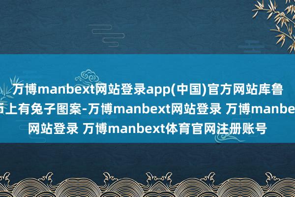 万博manbext网站登录app(中国)官方网站库鲁什·萨利希储藏的钱币上有兔子图案-万博manbext网站登录 万博manbext体育官网注册账号