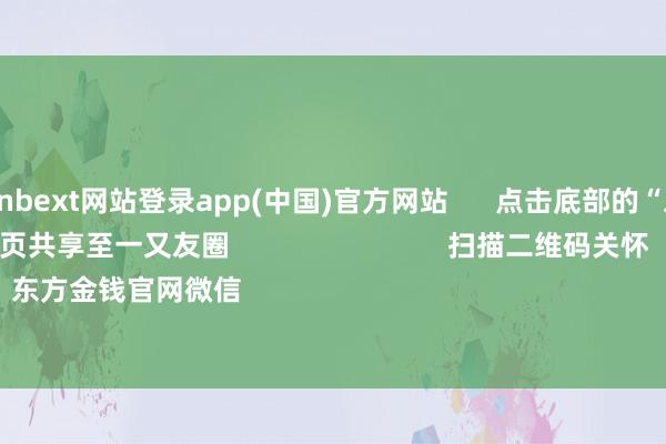 万博manbext网站登录app(中国)官方网站      点击底部的“发现”     使用“扫一扫”     即可将网页共享至一又友圈                            扫描二维码关怀    东方金钱官网微信                                                                        沪股通          