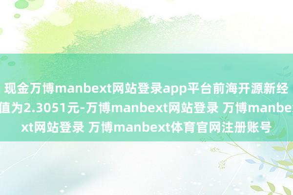 现金万博manbext网站登录app平台前海开源新经济搀杂A最新单元净值为2.3051元-万博manbext网站登录 万博manbext体育官网注册账号