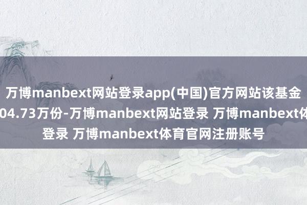 万博manbext网站登录app(中国)官方网站该基金最新成交量为9604.73万份-万博manbext网站登录 万博manbext体育官网注册账号
