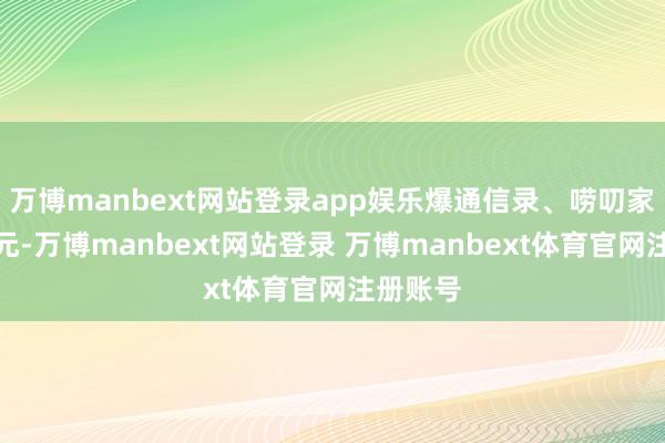 万博manbext网站登录app娱乐爆通信录、唠叨家属、单元-万博manbext网站登录 万博manbext体育官网注册账号