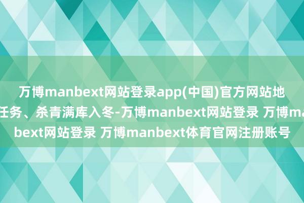 万博manbext网站登录app(中国)官方网站地下储气库提前完成注气任务、杀青满库入冬-万博manbext网站登录 万博manbext体育官网注册账号