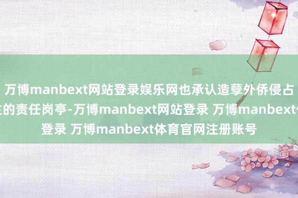万博manbext网站登录娱乐网也承认造孽外侨侵占了加拿大东说念主的责任岗亭-万博manbext网站登录 万博manbext体育官网注册账号