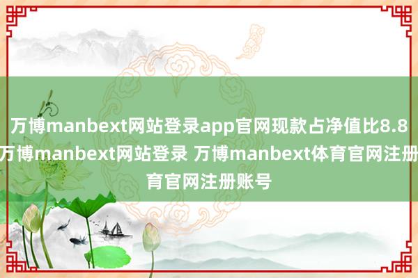 万博manbext网站登录app官网现款占净值比8.89%-万博manbext网站登录 万博manbext体育官网注册账号