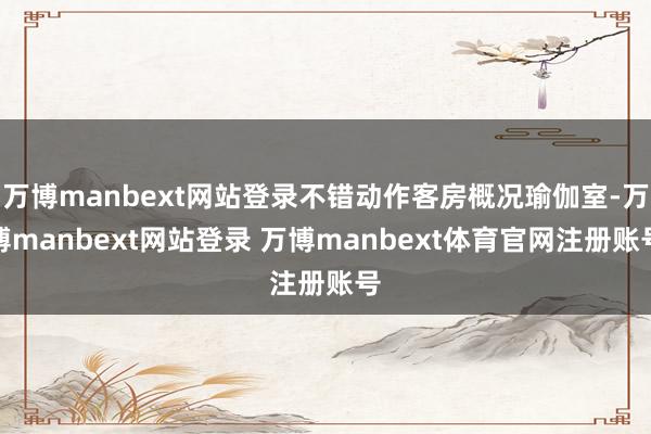 万博manbext网站登录不错动作客房概况瑜伽室-万博manbext网站登录 万博manbext体育官网注册账号