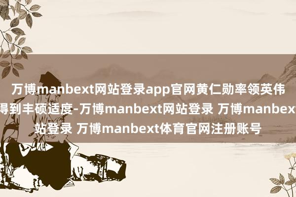 万博manbext网站登录app官网黄仁勋率领英伟达在加快运算规模得到丰硕适度-万博manbext网站登录 万博manbext体育官网注册账号