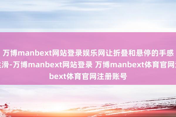 万博manbext网站登录娱乐网让折叠和悬停的手感更好更丝滑-万博manbext网站登录 万博manbext体育官网注册账号