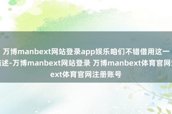 万博manbext网站登录app娱乐咱们不错借用这一谚语来描述-万博manbext网站登录 万博manbext体育官网注册账号