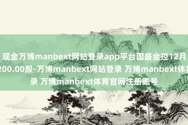 现金万博manbext网站登录app平台国盛金控12月2日融券偿还3200.00股-万博manbext网站登录 万博manbext体育官网注册账号