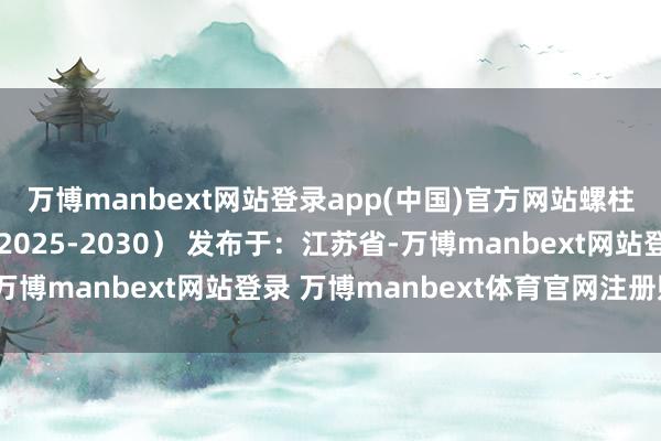 万博manbext网站登录app(中国)官方网站螺柱边际探伤器用臆测（2025-2030） 发布于：江苏省-万博manbext网站登录 万博manbext体育官网注册账号