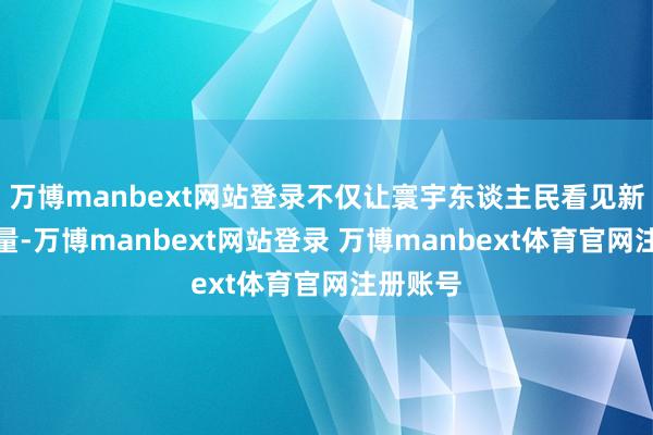 万博manbext网站登录不仅让寰宇东谈主民看见新疆的力量-万博manbext网站登录 万博manbext体育官网注册账号