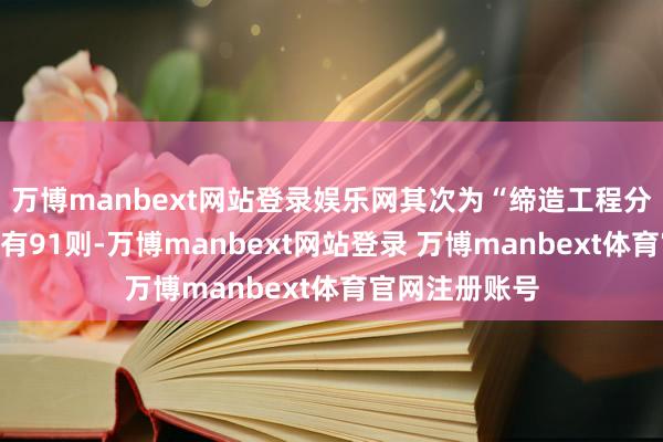 万博manbext网站登录娱乐网其次为“缔造工程分包公约纠纷”有91则-万博manbext网站登录 万博manbext体育官网注册账号