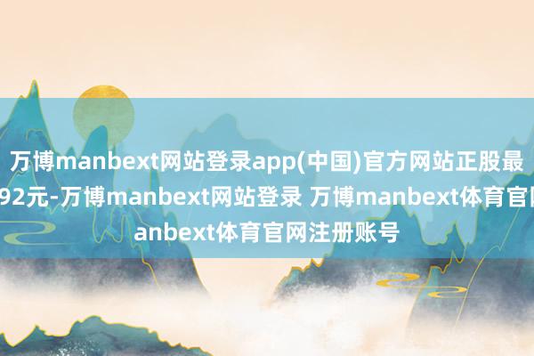 万博manbext网站登录app(中国)官方网站正股最新价为89.92元-万博manbext网站登录 万博manbext体育官网注册账号