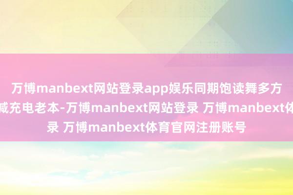 万博manbext网站登录app娱乐同期饱读舞多方自建或让利以裁减充电老本-万博manbext网站登录 万博manbext体育官网注册账号
