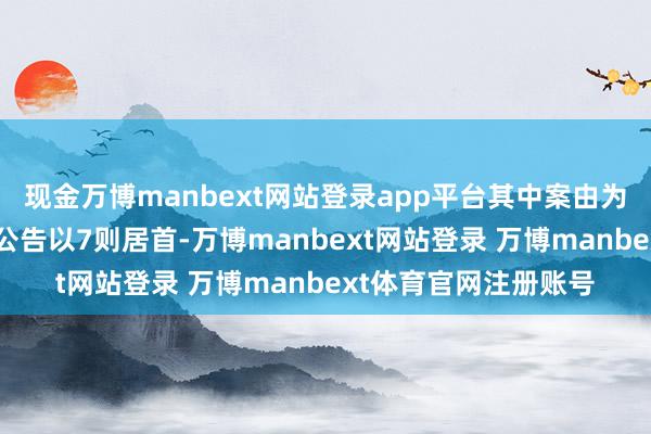 现金万博manbext网站登录app平台其中案由为“交易协议纠纷”的公告以7则居首-万博manbext网站登录 万博manbext体育官网注册账号
