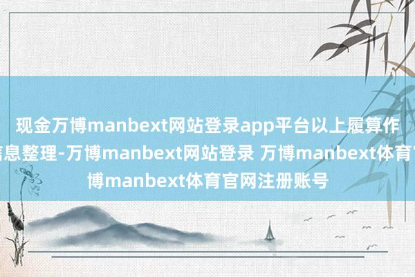 现金万博manbext网站登录app平台以上履算作本站据公开信息整理-万博manbext网站登录 万博manbext体育官网注册账号