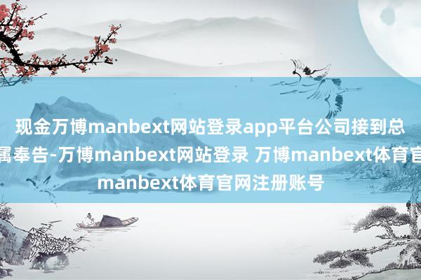 现金万博manbext网站登录app平台公司接到总司理燕鸿家属奉告-万博manbext网站登录 万博manbext体育官网注册账号