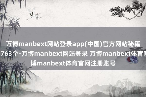万博manbext网站登录app(中国)官方网站秘籍产业汇注区1763个-万博manbext网站登录 万博manbext体育官网注册账号