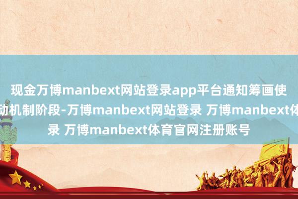现金万博manbext网站登录app平台通知筹画使命已插足赛时开动机制阶段-万博manbext网站登录 万博manbext体育官网注册账号
