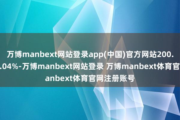 万博manbext网站登录app(中国)官方网站200.00万股的1.04%-万博manbext网站登录 万博manbext体育官网注册账号