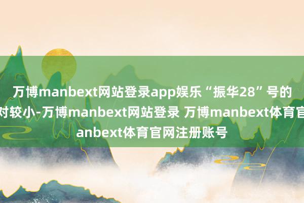 万博manbext网站登录app娱乐“振华28”号的船面空间相对较小-万博manbext网站登录 万博manbext体育官网注册账号