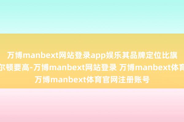 万博manbext网站登录app娱乐其品牌定位比旗下天梭、汉米尔顿要高-万博manbext网站登录 万博manbext体育官网注册账号