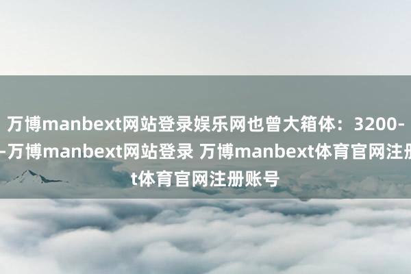 万博manbext网站登录娱乐网也曾大箱体:3200-3500-万博manbext网站登录 万博manbext体育官网注册账号