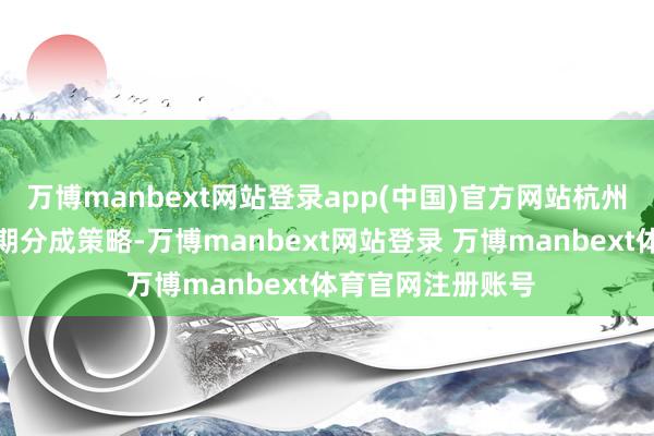 万博manbext网站登录app(中国)官方网站杭州银行积极落实中期分成策略-万博manbext网站登录 万博manbext体育官网注册账号
