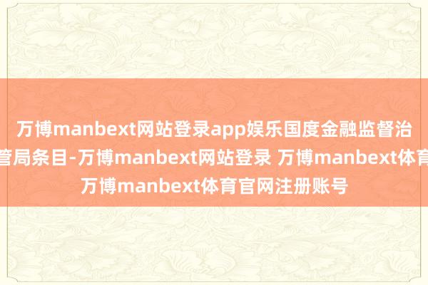 万博manbext网站登录app娱乐国度金融监督治理总局福建监管局条目-万博manbext网站登录 万博manbext体育官网注册账号