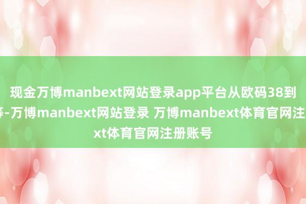 现金万博manbext网站登录app平台从欧码38到46不等-万博manbext网站登录 万博manbext体育官网注册账号