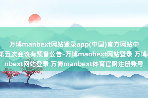 万博manbext网站登录app(中国)官方网站中设股份：第四届董事会第五次会议有预备公告-万博manbext网站登录 万博manbext体育官网注册账号