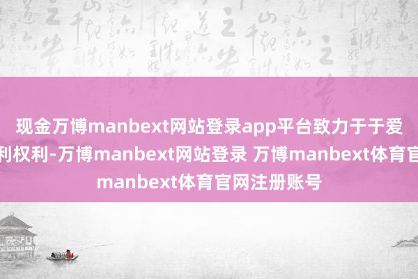 现金万博manbext网站登录app平台致力于于爱护小米的专利权利-万博manbext网站登录 万博manbext体育官网注册账号