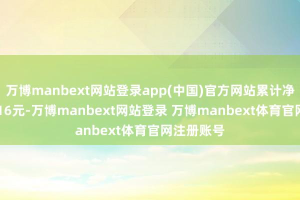 万博manbext网站登录app(中国)官方网站累计净值为1.8216元-万博manbext网站登录 万博manbext体育官网注册账号