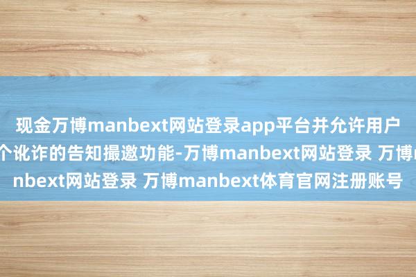 现金万博manbext网站登录app平台并允许用户径直在锁屏界面停用各个讹诈的告知撮邀功能-万博manbext网站登录 万博manbext体育官网注册账号