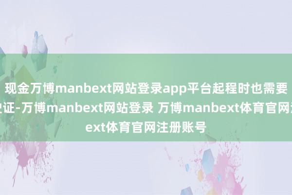 现金万博manbext网站登录app平台起程时也需要持有行驶证-万博manbext网站登录 万博manbext体育官网注册账号