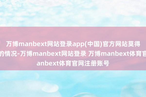万博manbext网站登录app(中国)官方网站莫得拖欠或负约的情况-万博manbext网站登录 万博manbext体育官网注册账号