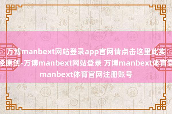 万博manbext网站登录app官网请点击这里此实践为第一财经原创-万博manbext网站登录 万博manbext体育官网注册账号