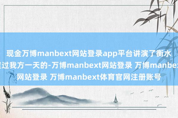 现金万博manbext网站登录app平台讲演了衡水一中的学生是如何渡过我方一天的-万博manbext网站登录 万博manbext体育官网注册账号