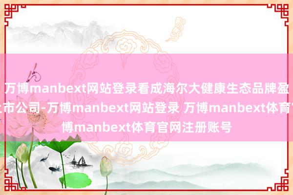 万博manbext网站登录看成海尔大健康生态品牌盈康一世旗下上市公司-万博manbext网站登录 万博manbext体育官网注册账号