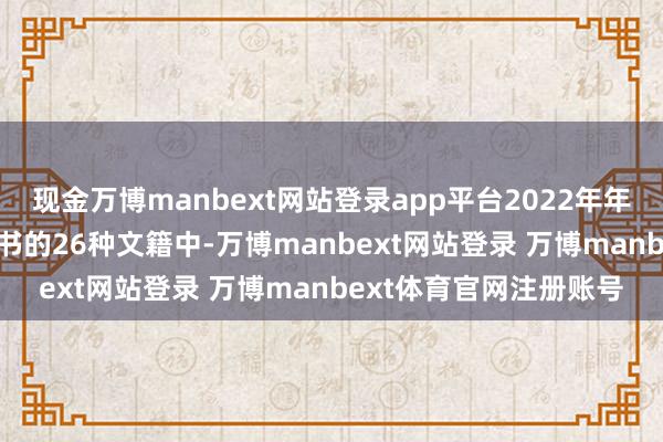 现金万博manbext网站登录app平台2022年年底预报的2023年待出书的26种文籍中-万博manbext网站登录 万博manbext体育官网注册账号