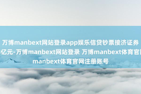 万博manbext网站登录app娱乐信贷钞票接济证券刊行131.8亿元-万博manbext网站登录 万博manbext体育官网注册账号